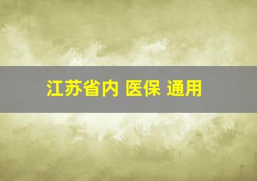 江苏省内 医保 通用